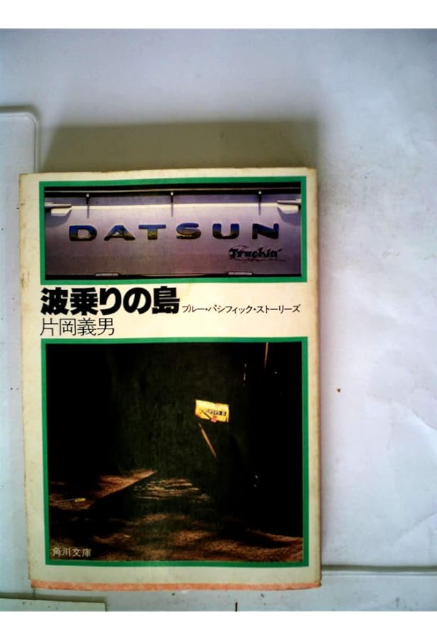 波乗りの島 (双葉文庫 か 6-3) | 片岡 義男 |本 | 通販 | Amazon